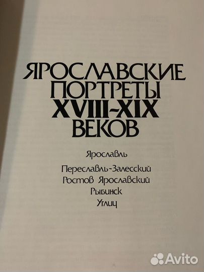 Книга альбом Ярославские портреты 18-19 веков