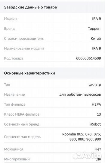 Фильтр Topperr IRA 9 (доя пылесосов iRobot)