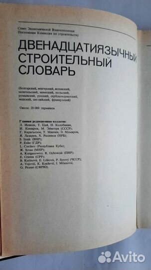 Двенадцатиязычный строительный словарь. 5 книг