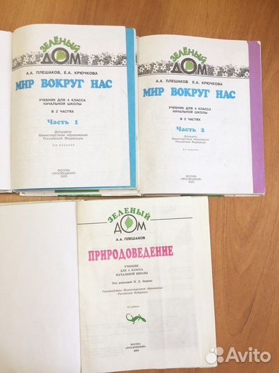 Природоведение + Мир вокруг нас Плешаков 4 класс