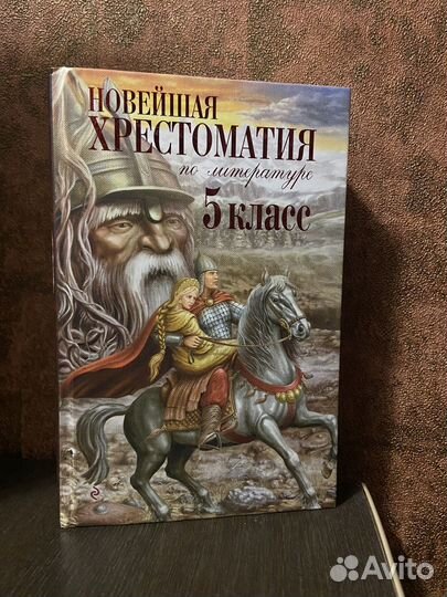 Хрестоматия по литературе 5 класс