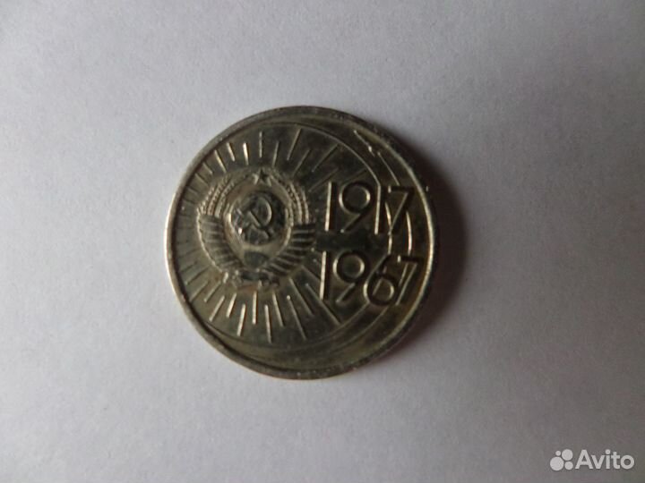 10 копеек 50 лет Советской власти