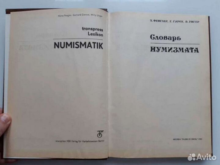 Словарь нумизмата 1982г