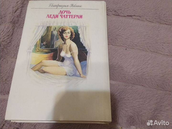 Книга Дочь Леди Чаттерли