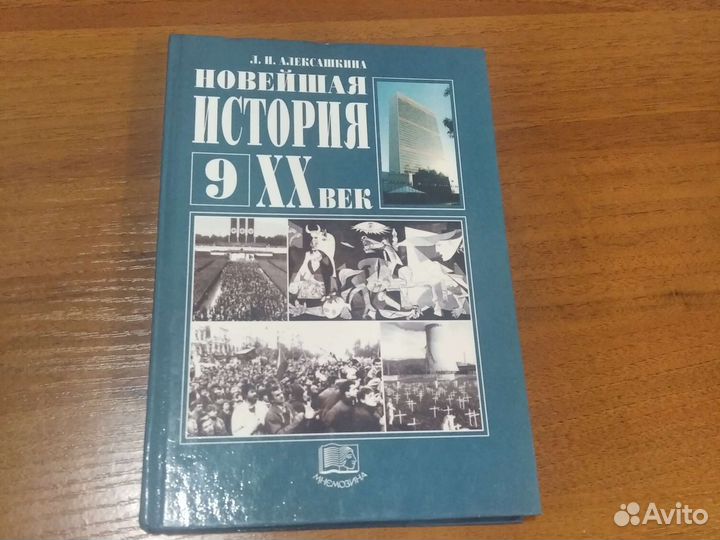 Учебник Новейшая история 20век для 9класса