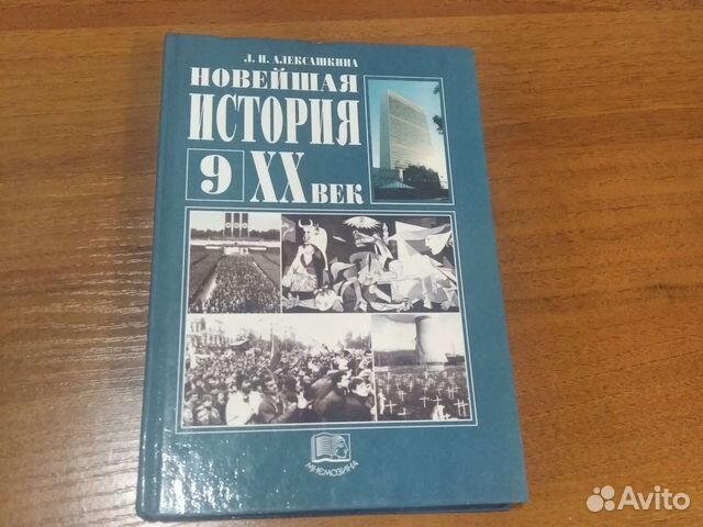 Учебник Новейшая история 20век для 9класса