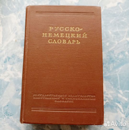Словари 5 штук немецко-русский