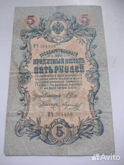 Банкнота 5 рублей 1909 года