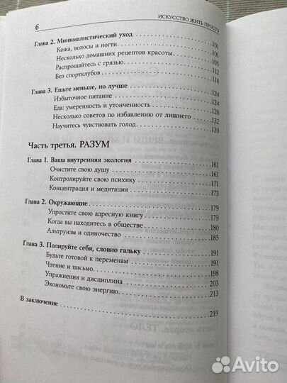 Книга «Искусство жить просто» Доминик Лоро