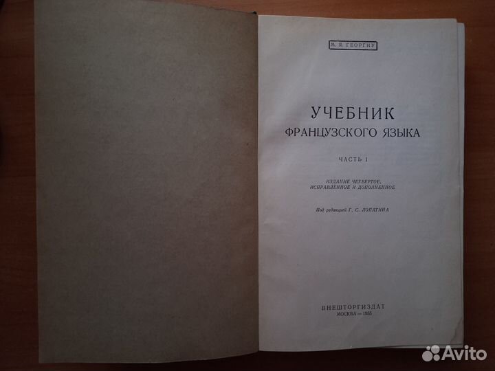 Георгиу М. Я. Учебник французского языка 1955 года