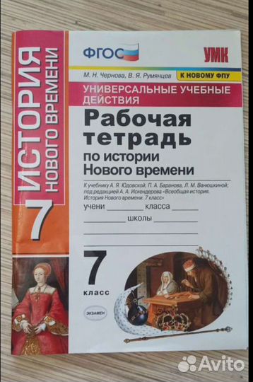 Рабочая тетрадь по истории 7 класс