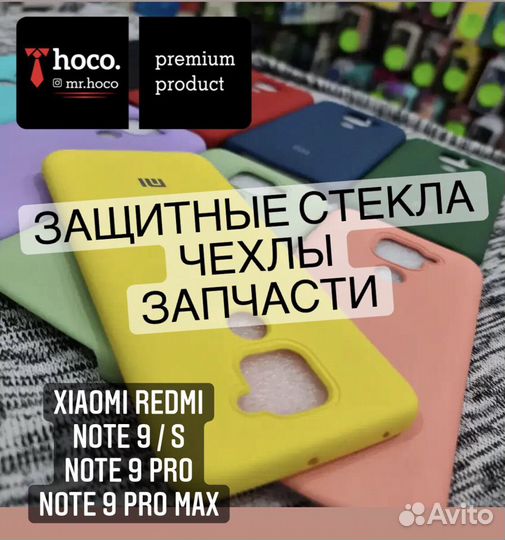Xiaomi Редми Нот 9 / Нот 9с (аксессуары, запчасти)