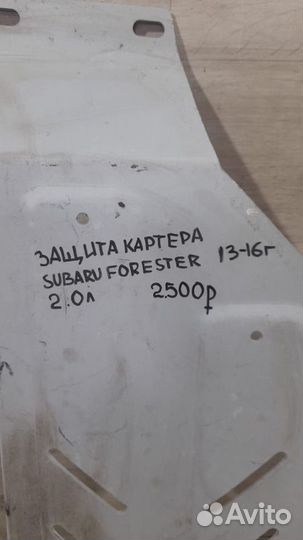 Защита картера Subaru Forester С 2013 По 2016 Года