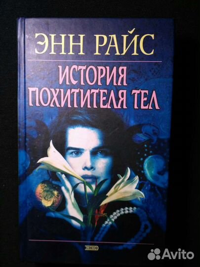 Энн Райс История похитителя тел