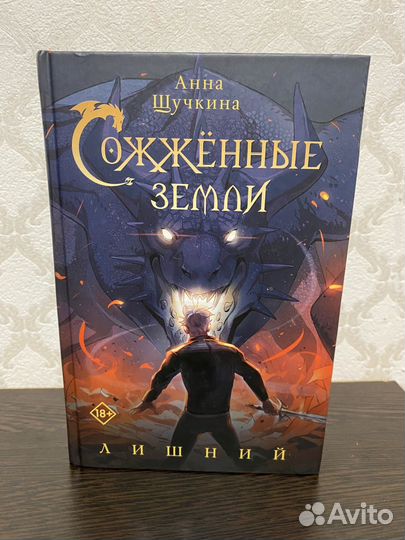 Сожженные земли - лишний. Анна Щучкина