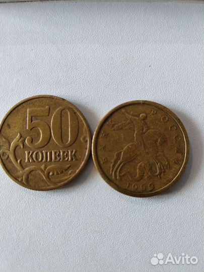 50 коп. 2002 и 1999гг