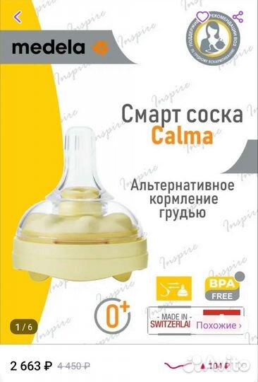 Medela для привыкания к грудному вскармливанию