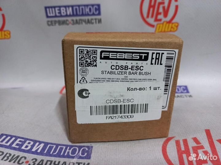 Втулка стабилизатора заднего Cadillac Escalade