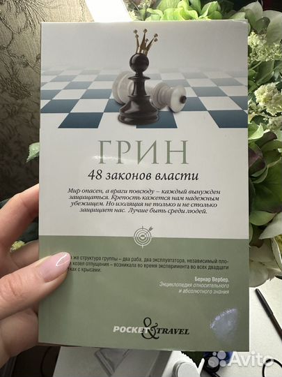 Книга 48 законов власти Роберт Грин (новая)