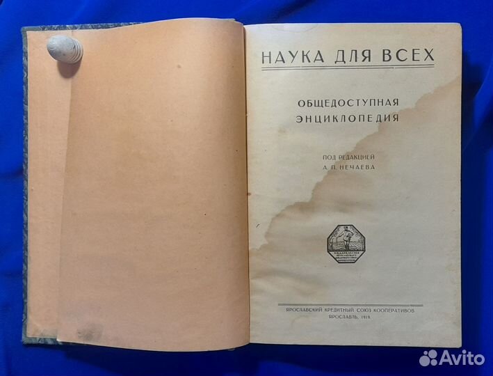 Наука для всех. Энциклопедия. Нечаев. 1919 г. R