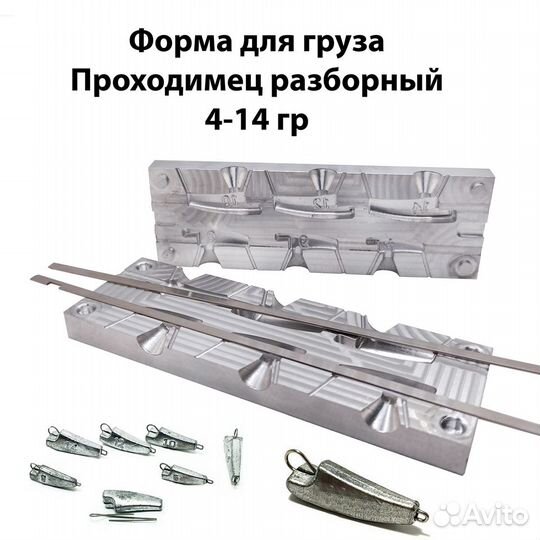 Форма для грузил Проходимец разборный 4-14 гр