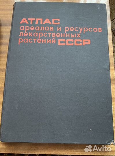 Атлас лекарственных растений и Популярная медицинс