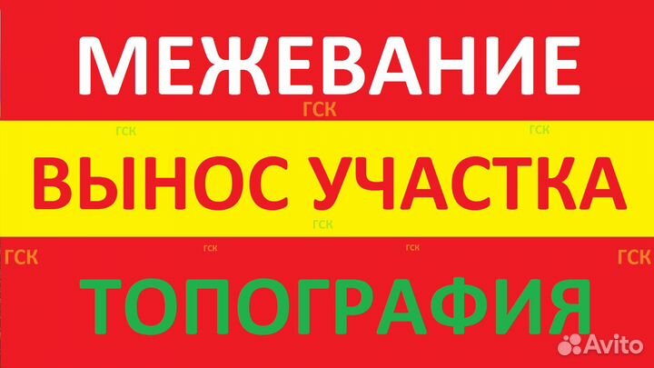 Геодезист/Вынос участка/Топография/Межевание