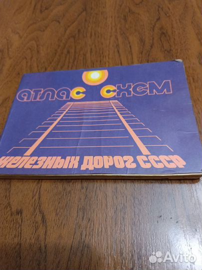 Атлас схем железных дорог СССР