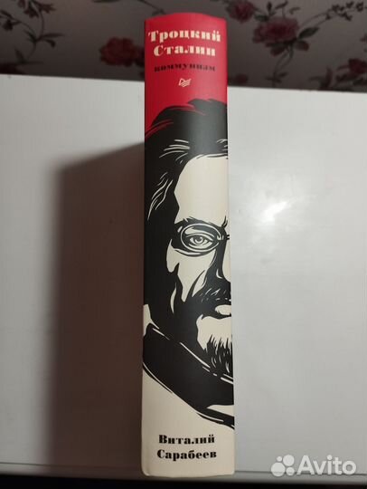 «Троцкий Сталин Коммунизм» Виталий Сарабеев