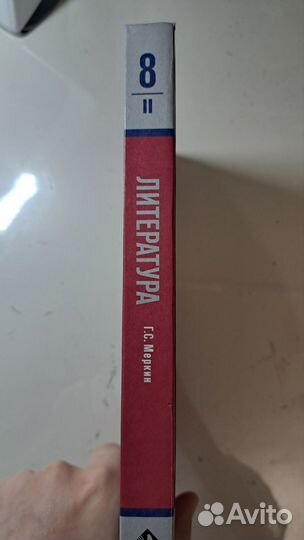 Учебник по литературе 8 класс Меркин 2 часть