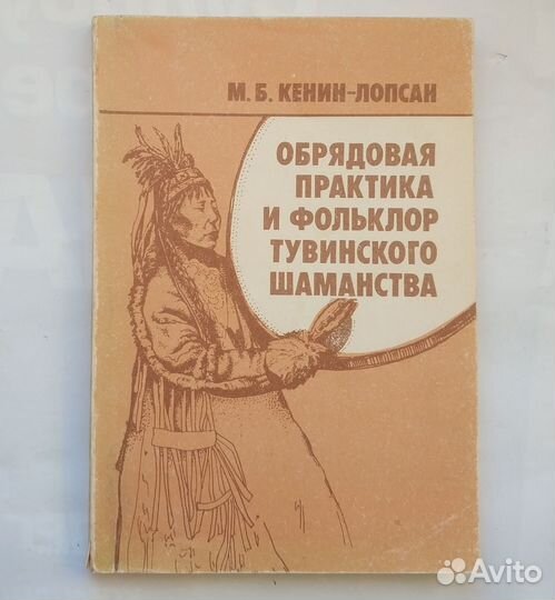 Обрядовая практика и фольклор тувинского шаманства