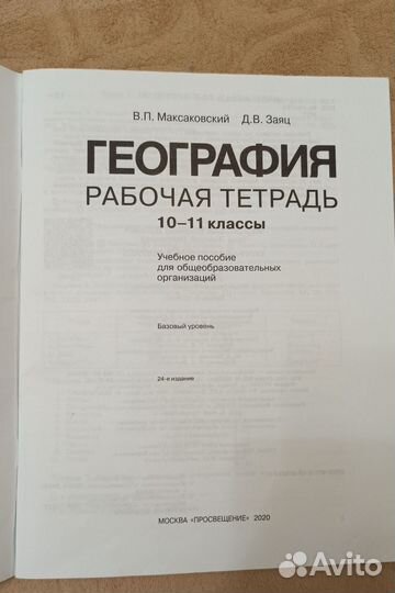 Готовая рабочая тетрадь по географии 10 11 класс
