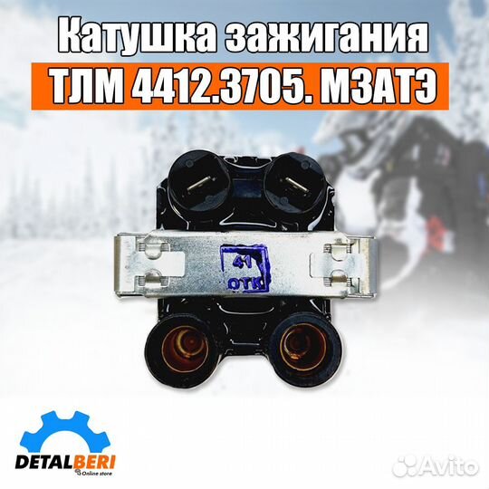 Катушка зажигания тлм 4412.3705. мзатэ