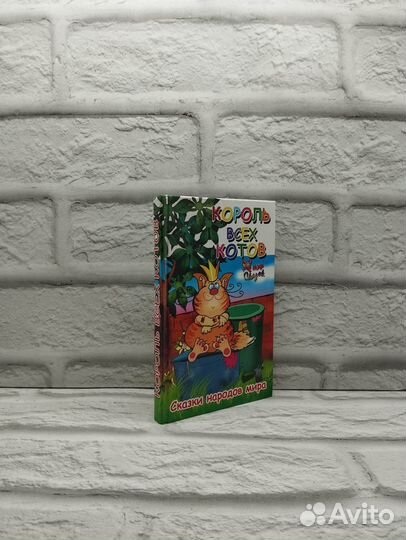 Король всех котов. Сказки народов мира