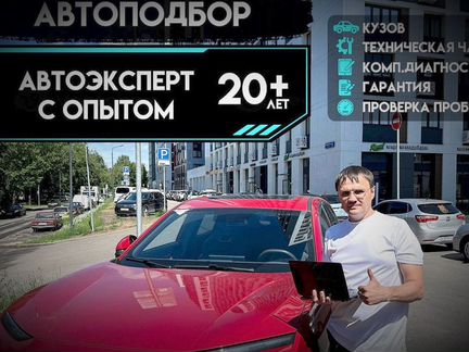 Автоподбор с гарантией, выездная диагностика