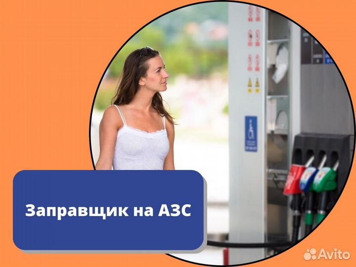 Заправщик на АЗС без опыта