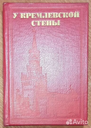 От советского информбюро + У кремлевской стены