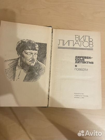 Виль Липатов: Деревенский детектив 1975г