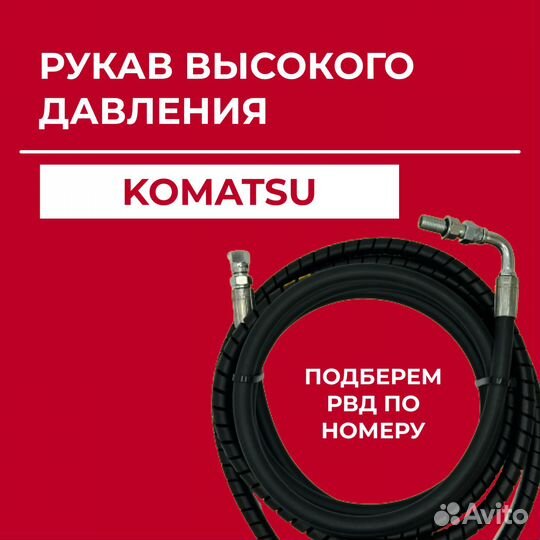 Рукав высокого давления Komatsu 02762-00615