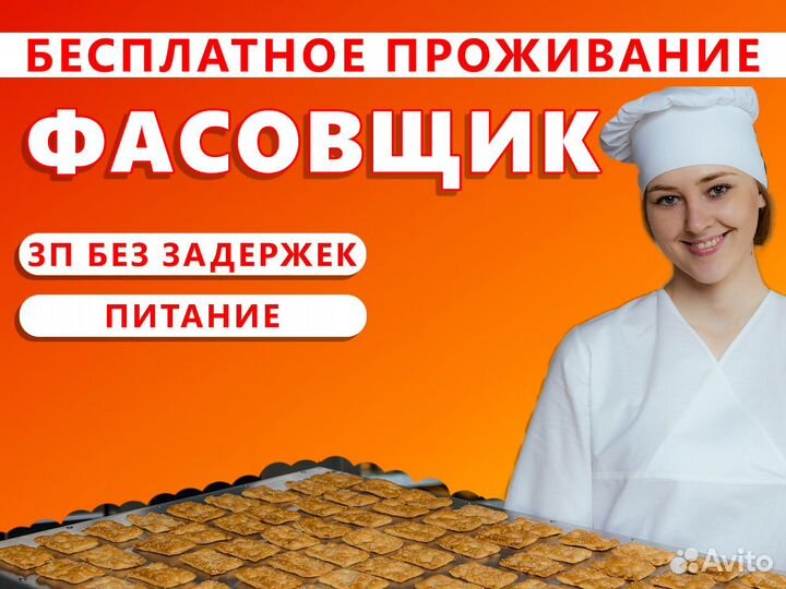 Фасовщик печенья. Упаковщик