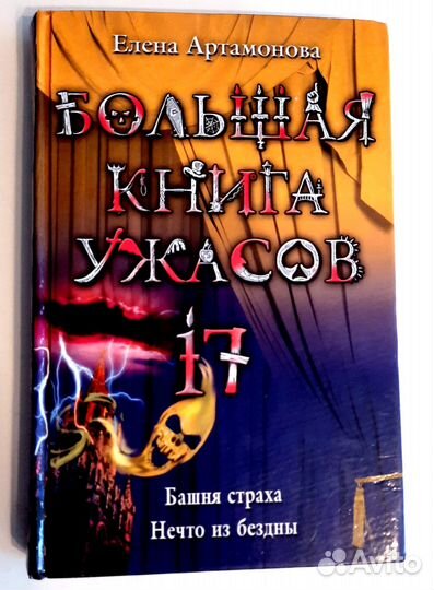 Большая книга ужасов 2012