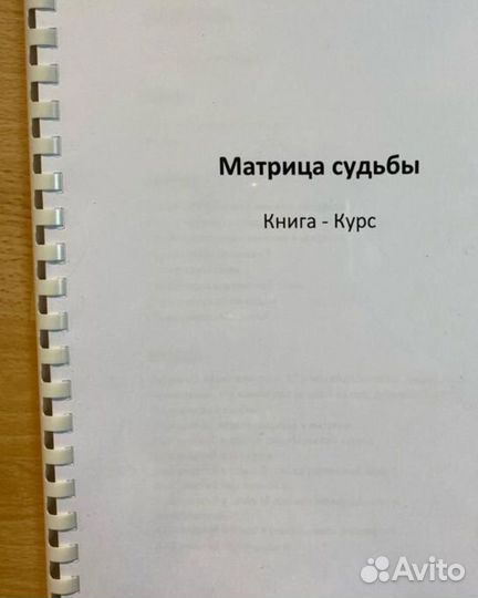 Книга Матрица судьбы для начинающих