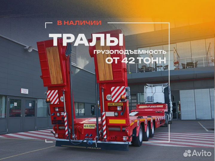 Полуприцеп трал (тяжеловоз) Auflieger Трал (тяжеловоз), 2024