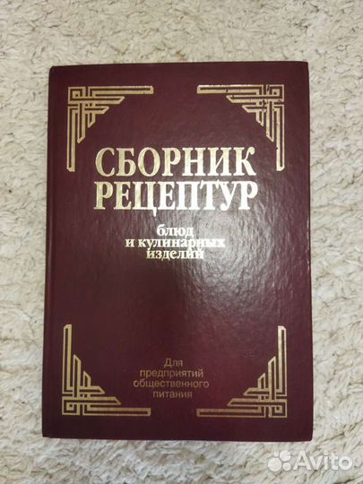 Сборник рецептур