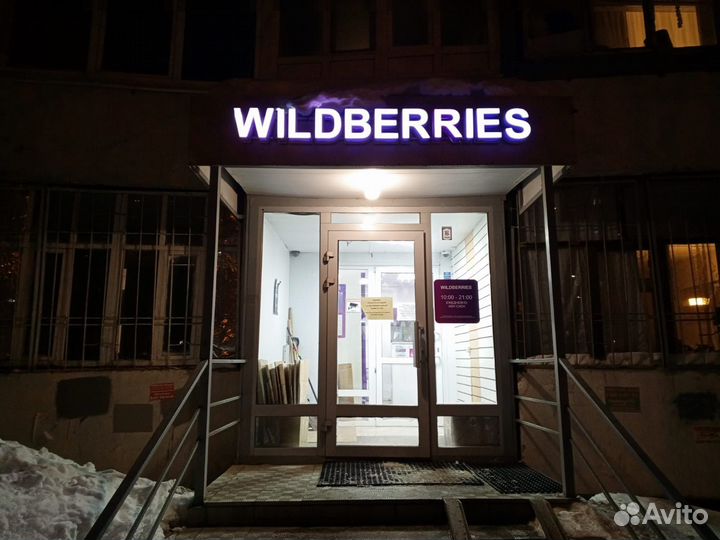 Сотрудник пвз Вайлдберриз