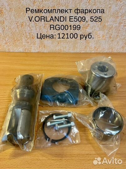 Ремкомплекты V.orlandi