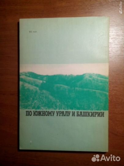 По южному Уралу и Башкирии. С. Кириков. 1989г