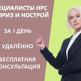 Специалисты нрс/нострой и ноприз с нок/сро Стройка