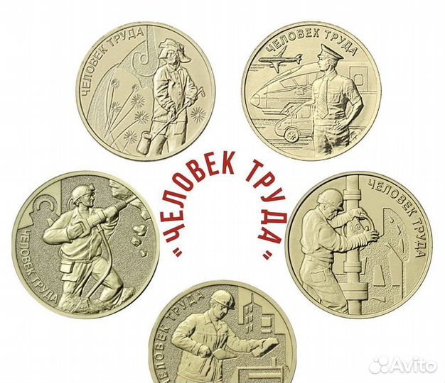 Монеты человек труда