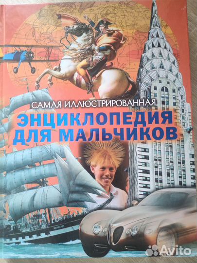 Энциклопедия для мальчиков